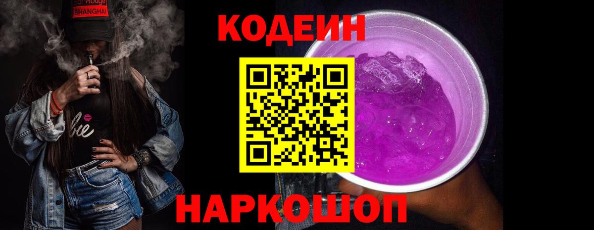 Codein напиток Lean (лин)  Вход с VPN  Нововоронеж 